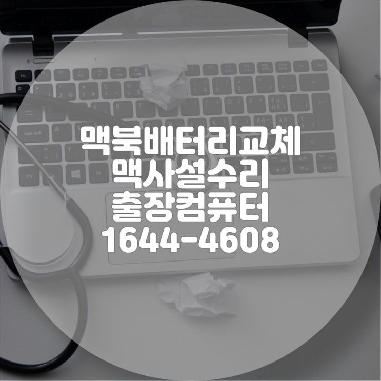  모든 노트북 배터리 교체 출장 수리 서비스 맥북부터 삼성, LG, HP, 델, ASUS까지