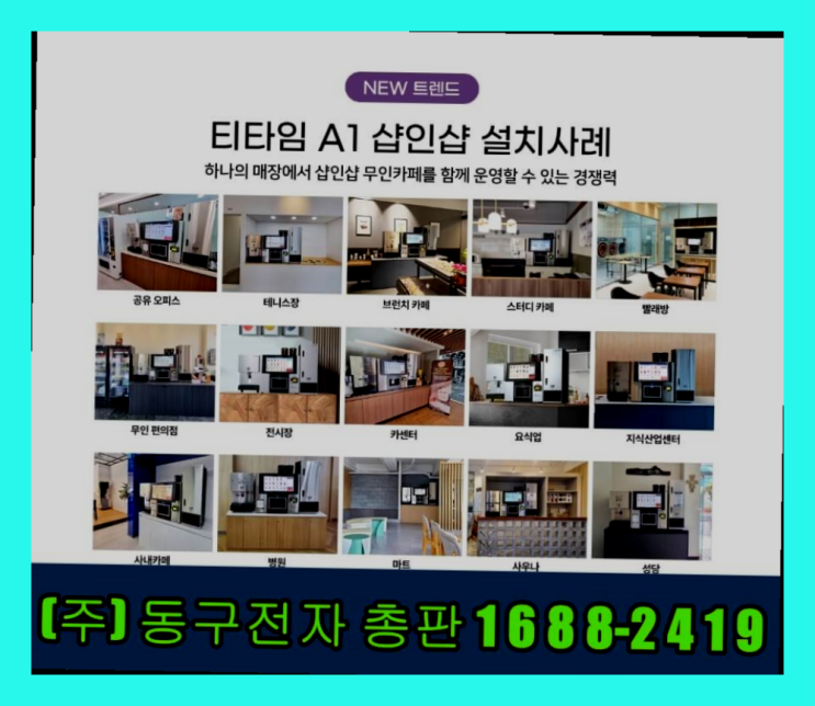  무인카페창업 /  원두커피머신렌탈 창업 알아보신다면  이제 아시겠죠?