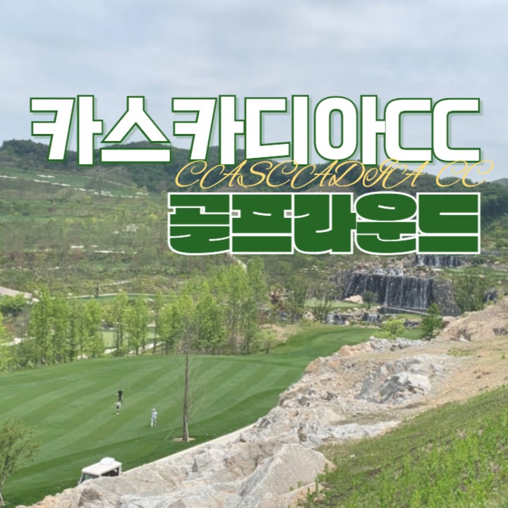  카스카디아CC 골프 라운딩 후기 강원도 홍천 골프장 트리 코스, 워터 코스