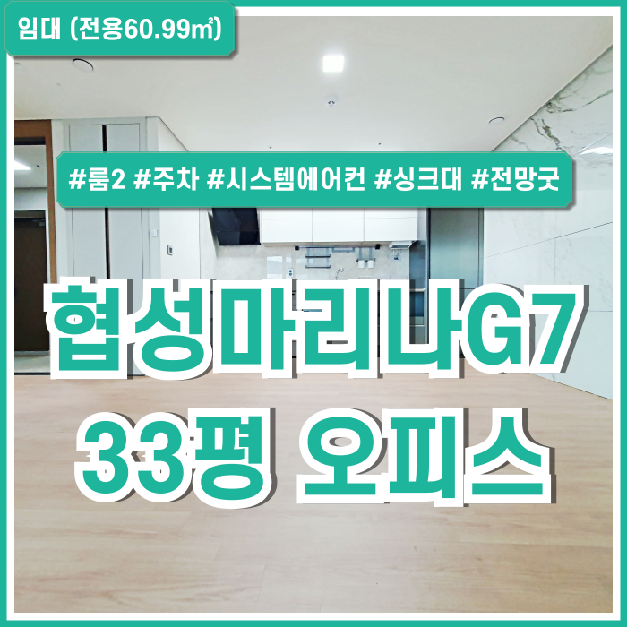  [임대] 부산역협성마리나G7소형오피스 주차 잘되고 고급스러운 시설의 부산역소형사무실 룸2 시스템에어컨 엘베 전망굿