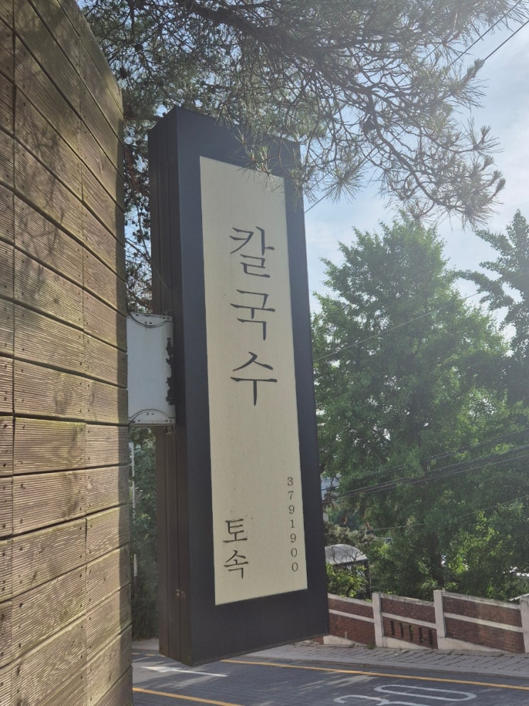  평창동 맛집 토속 칼국수 다녀온 후기
