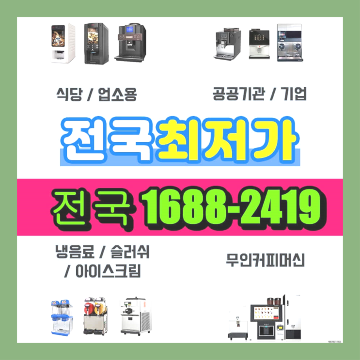  유망직종 / 무자본사업 창업  커피머신기렌탈 알아보신다면 대박!!!!