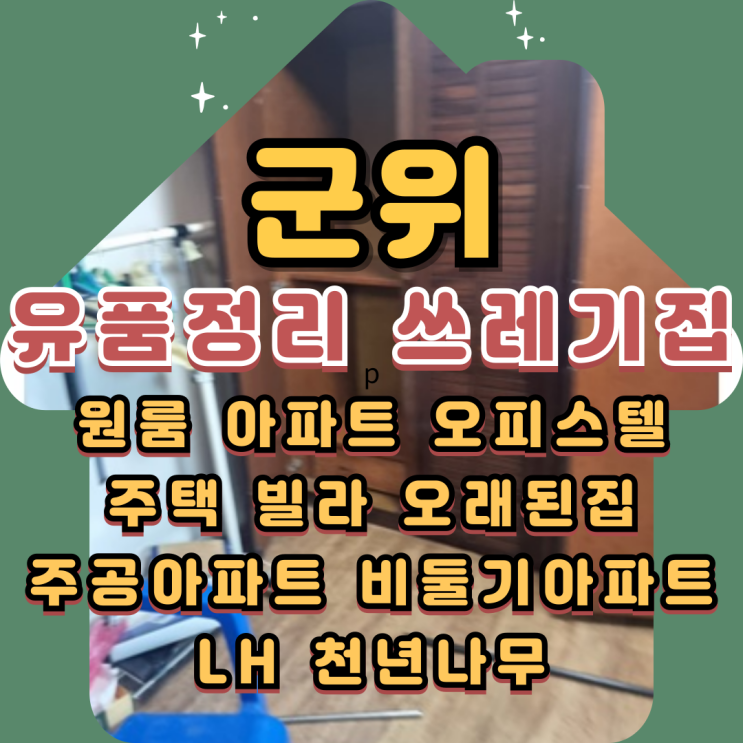  군위유품정리 시골집 쓰레기집정리업체