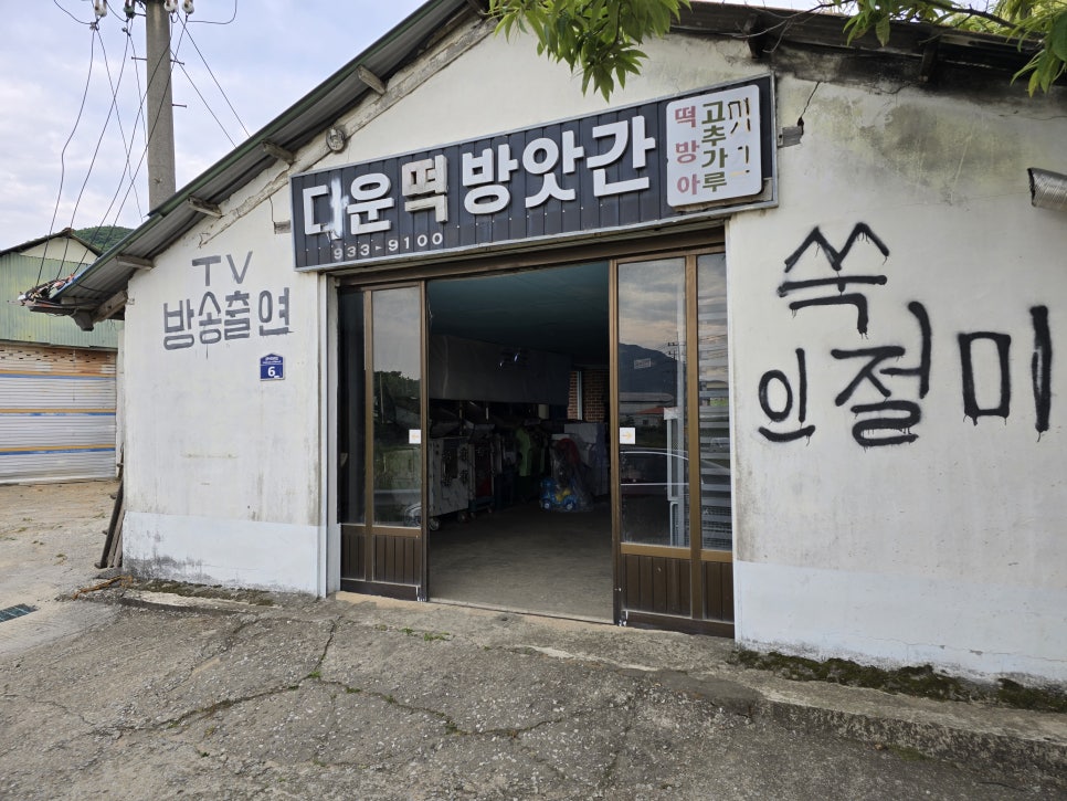 다운떡방앗간 사진 4
