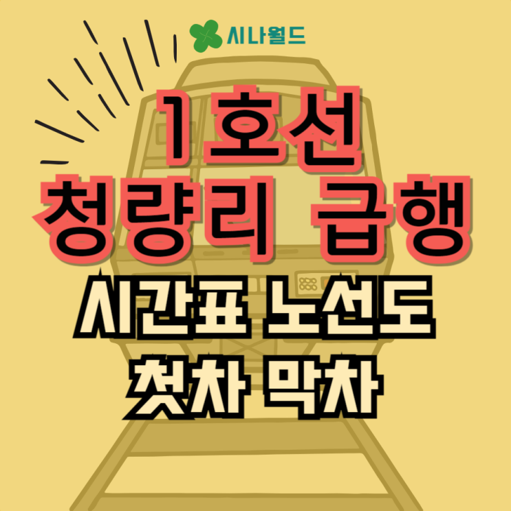  1호선 청량리 급행 정차역 시간표 노선도 천안 신청 알아보기
