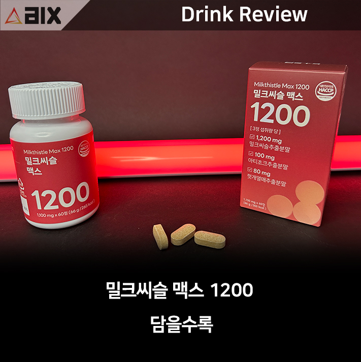  담을수록 밀크씨슬맥스 1200 고함량으로 챙겨보자.