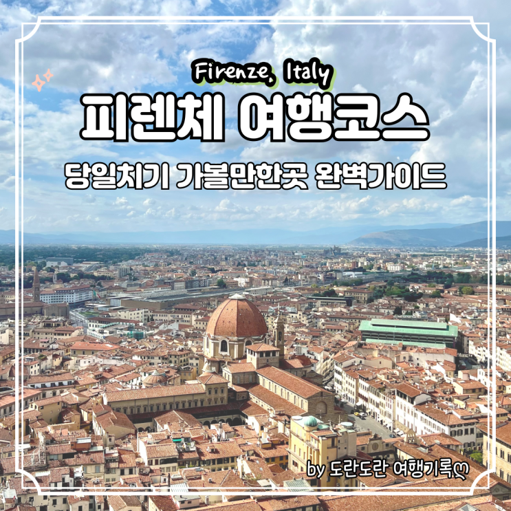  피렌체 여행코스 :: 당일치기 두오모에서 미켈란젤로 광장까지 가볼만한 곳 일정 추천 및 경비 공유