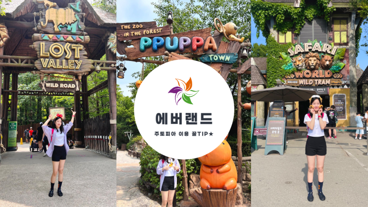  에버랜드 주토피아 이용 꿀팁 사파리 월드, 로스트 밸리, 판다 월드, 뿌빠 타운 그리고 다양한 주토피아 공연들까지