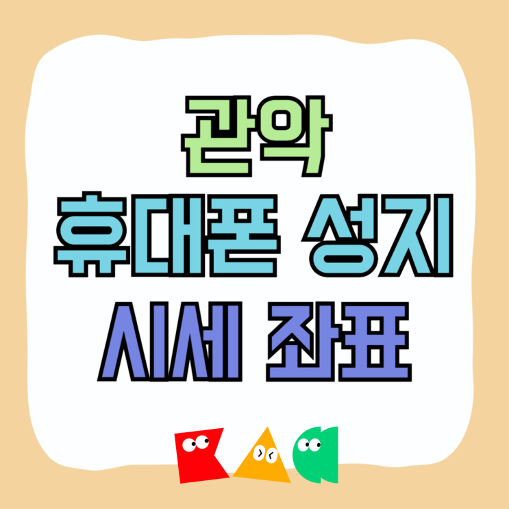관악 휴대폰 성지 핸드폰 시세 좌표 확인하기 관악 휴대폰 성지 핸드폰 시세 좌표 확인하기