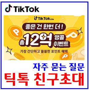  틱톡라이트 친구초대 (ft. 자주 묻는 질문) : 6월이벤트, 포인트지급, 출금한도, 설치보상오류, 탈퇴, 계정삭제, 이메일, 회원가입, 카톡, 개인정보, 마일리지, 은행입송금