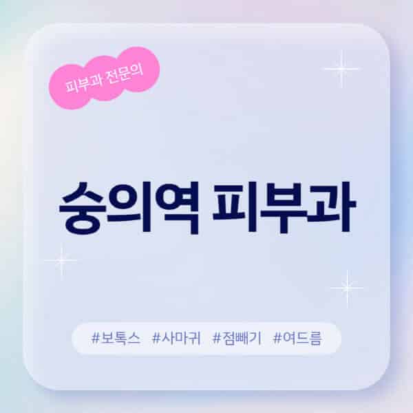  숭의역 피부과 정보알아컴: 후기 좋고 친절한 곳, 레이저 제모, 보톡스, 사마귀, 점빼기 소개