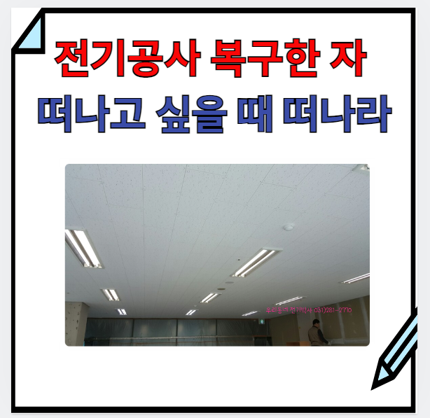  용인)  상가전기 원상복구 공사업체는 비용을 손가락 걸고 약속해요!