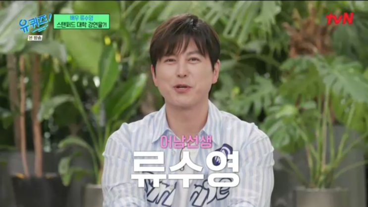 <b>유 퀴즈</b> 온 더 블럭 248화 장안의 화제 어남선생 <b>류수영</b>