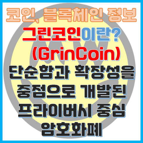 그린코인이란? 단순함 확장성에 중점을 둔 프라이버시 암호화폐 그린코인이란? 단순함 확장성에 중점을 둔 프라이버시 암호화폐