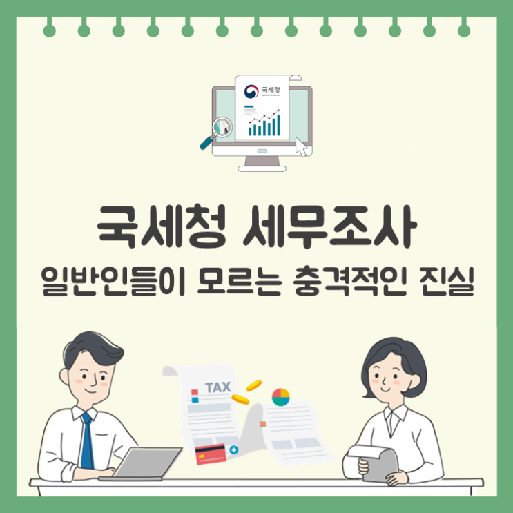  국세청 세무조사, 일반인들이 모르는 충격적인 진실