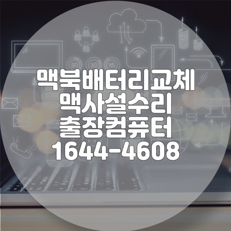  맥북, 삼성, LG, HP, 델, ASUS 등 모든 브랜드 노트북 배터리 교체 출장 서비스의 모든 것