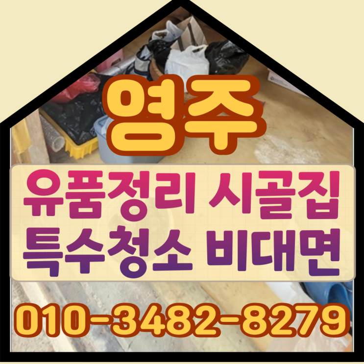  영주유품정리 시골집 특수청소 비대면으로
