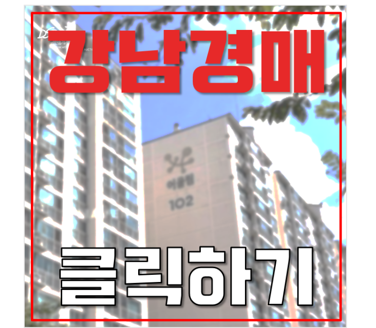 강남아파트경매 역삼동 금호어울림 강남역 더블역세권! 강남아파트경매 역삼동 금호어울림 강남역 더블역세권!