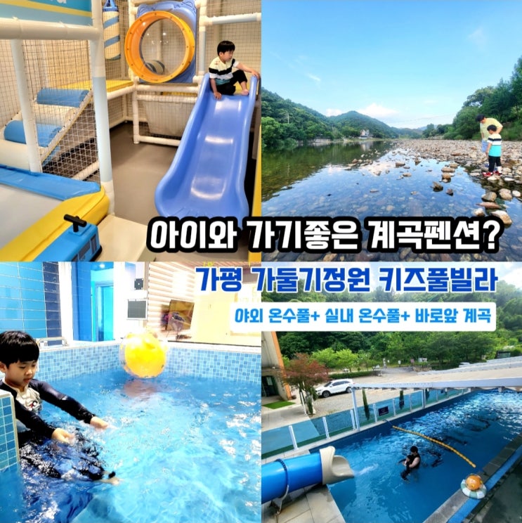  가평 계곡펜션 -'가둘기정원' 키즈풀빌라 야외온수풀