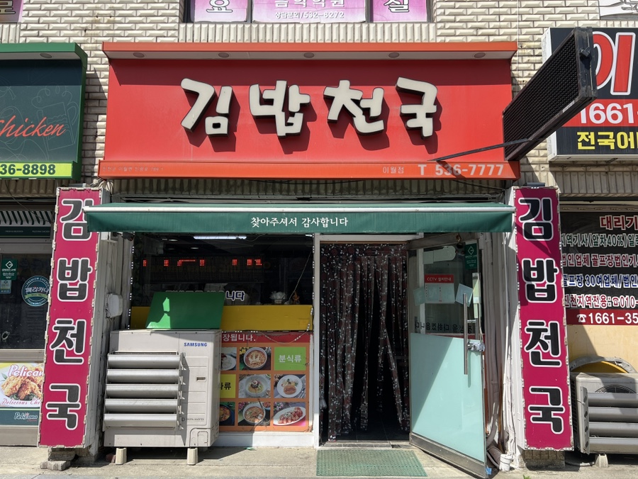 김밥천국 이월점 사진 2