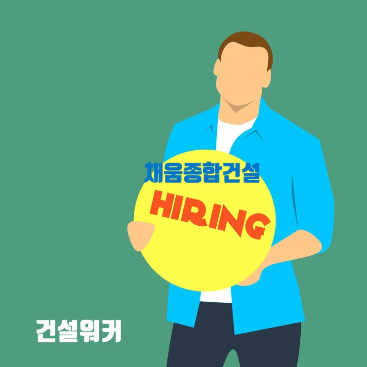  채움종합건설 JOB정보, 회사소개, 채용&전형절차