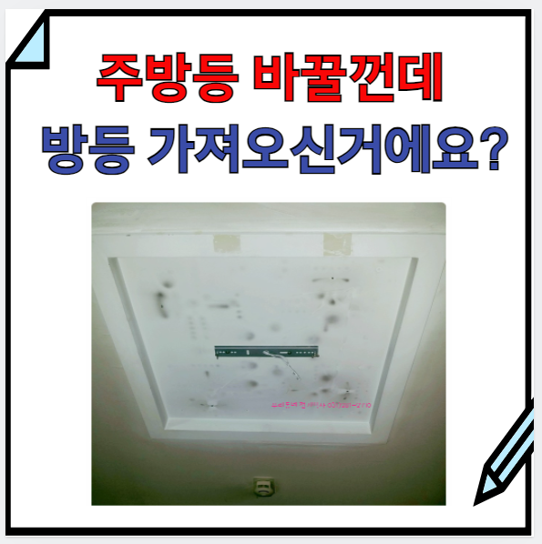  용인) 주방등 교체인데 방등 가져오신거에요? (언남동 동일하이빌)