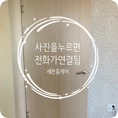 방문시트지시공 전문 시트지 떨어졌을때 문의방법
