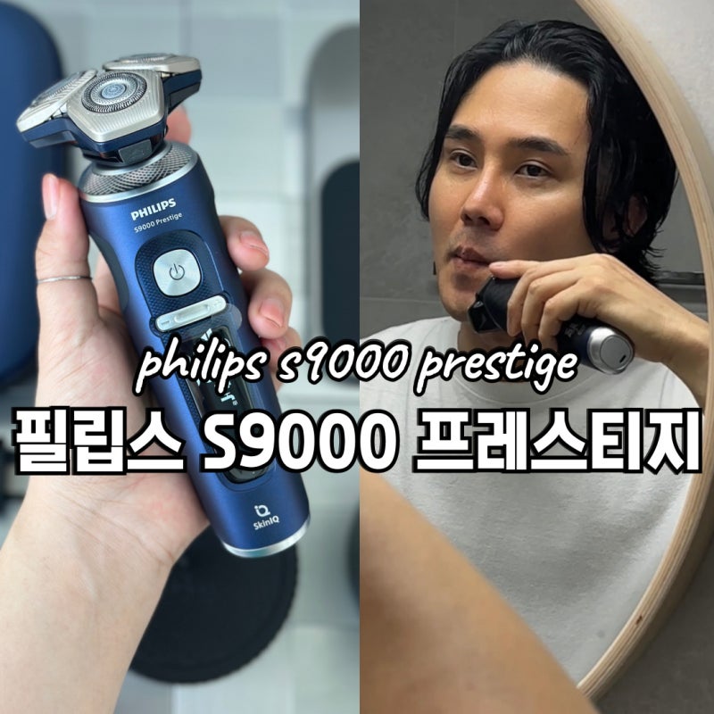 필립스 전기면도기 SkinIQ 9000 프레스티지 트러블 최소화 절삭력 좋은 이진욱 면도기