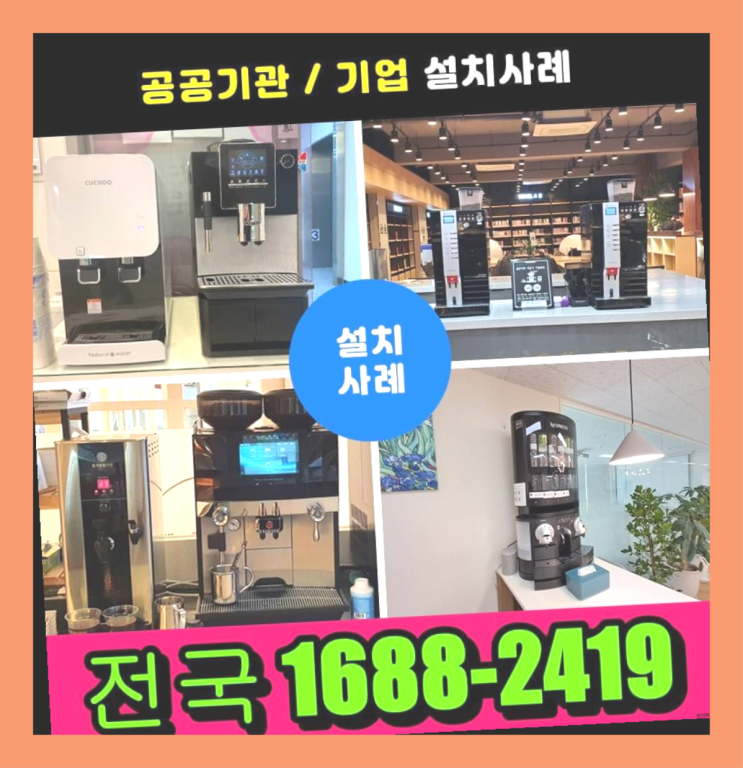  안산 회사커피머신렌탈   찾아보고 계신다면  비교해보자구요