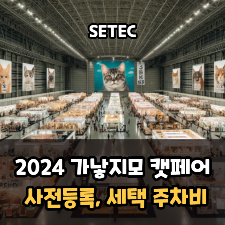  2024 가낳지모 캣페어 세택 SETEC 서울 펫페어 사전등록, 주차비