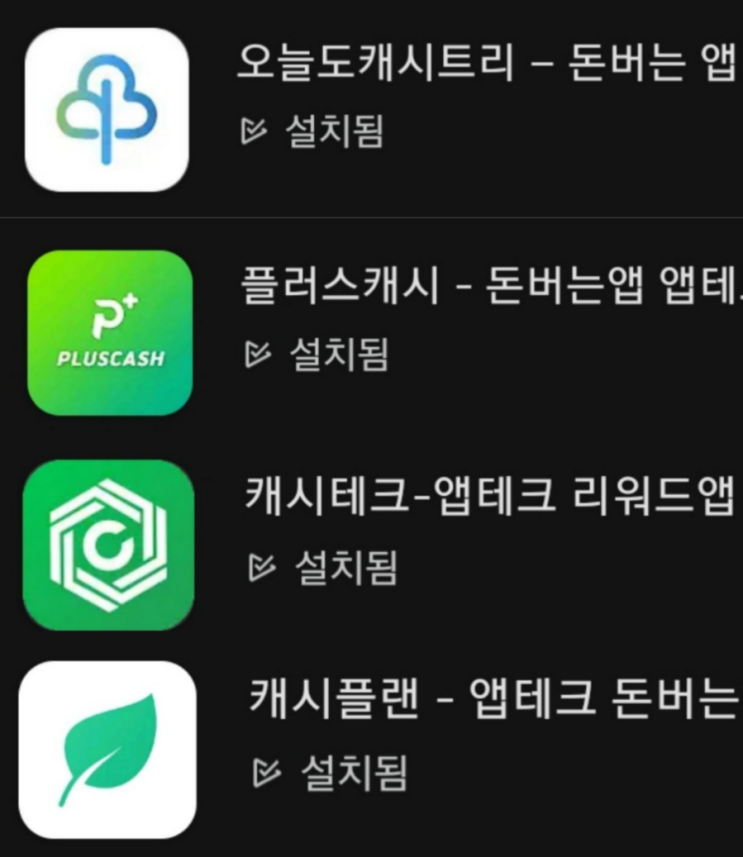  미션형 앱테크 모음 3부:캐시트리, 플러스캐시, 캐시테크, 캐시플랜