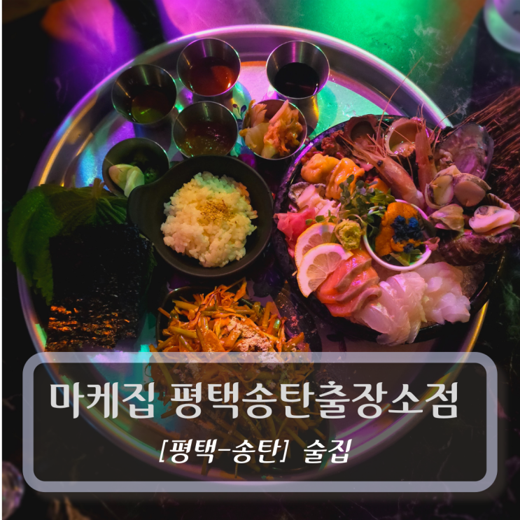  [평택-송탄, 술집] 마케집 평택송탄출장소점 - 평택술집
