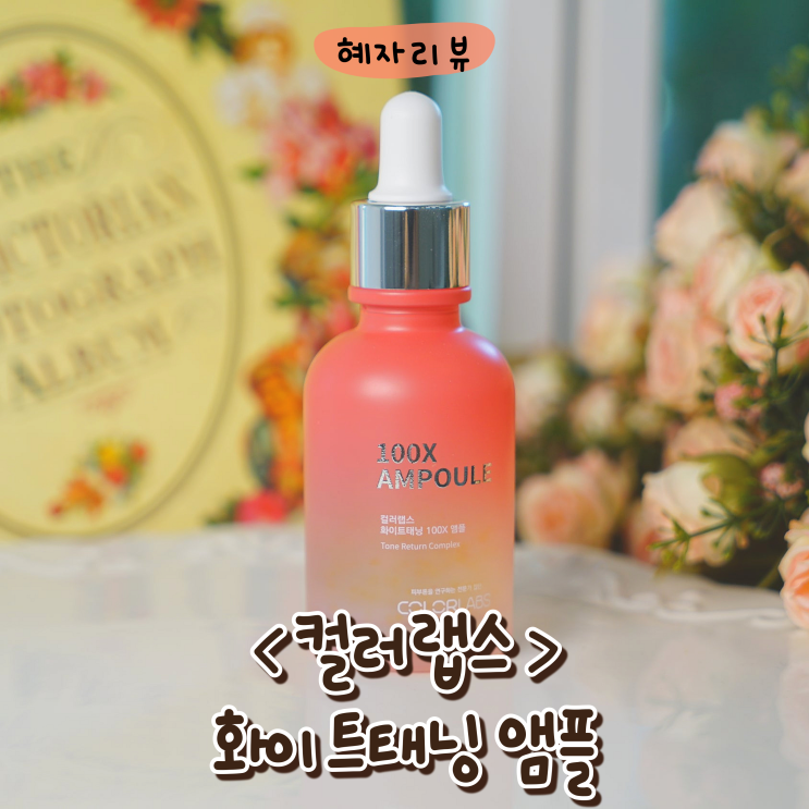  화이트태닝 앰플 컬러랩스