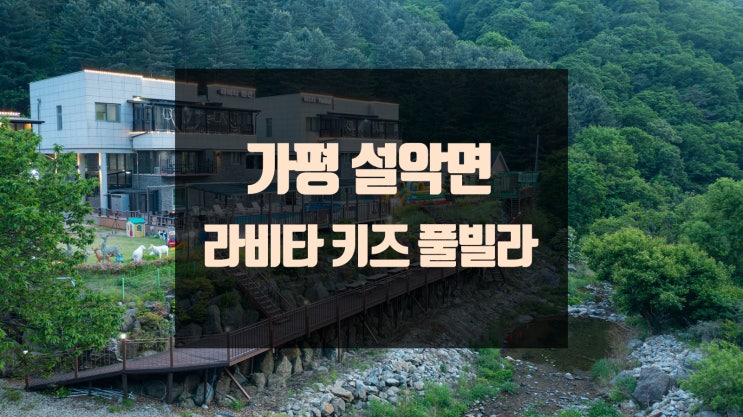  가평 설악면 라비타키즈풀빌라, 아이랑 키즈펜션, 키즈방 가평 가성비 펜션 추천