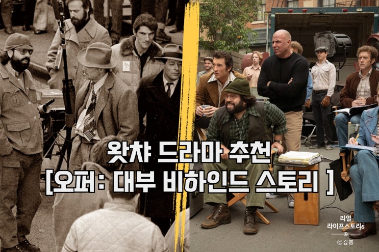  왓챠 추천 미드 [오퍼: 대부 비하인드스토리] 리뷰 관람포인트
