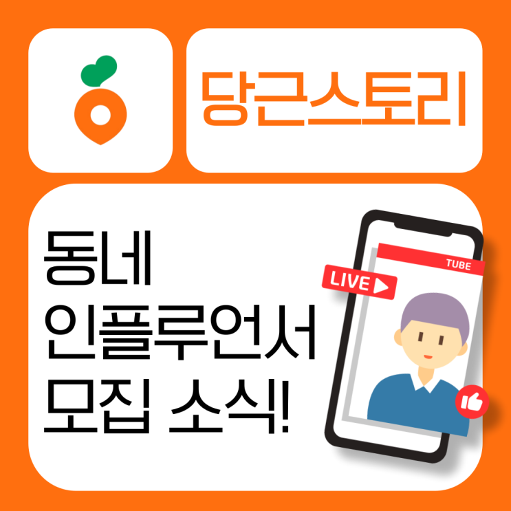  당근스토리 '동네 인플루언서' 모집! 숏폼으로 동네업체와 지역주민들 연결한다?