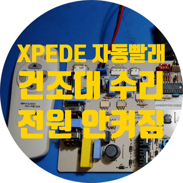  XPEDE 자동빨래건조대 수리 전원 안켜지는 고장 MS-100-FL