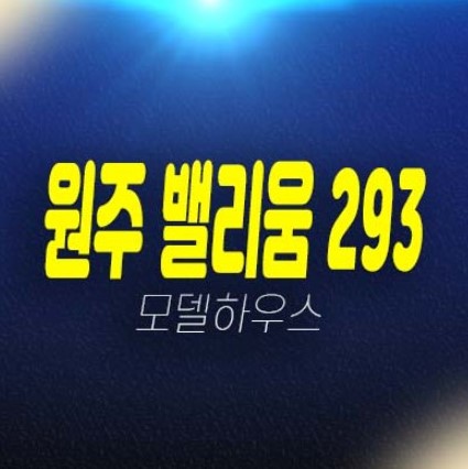 원주혁신도시 벨리움 293 반곡동 상가 엔터비즈타워 지식산업센터 매매 및 임대매물 잔여호실 홍보관 분양사무실 안내 원주혁신도시 벨리움 293 반곡동 상가 엔터비즈타워 지식산업센터 매매 및 임대매물 잔여호실 홍보관 분양사무실 안내