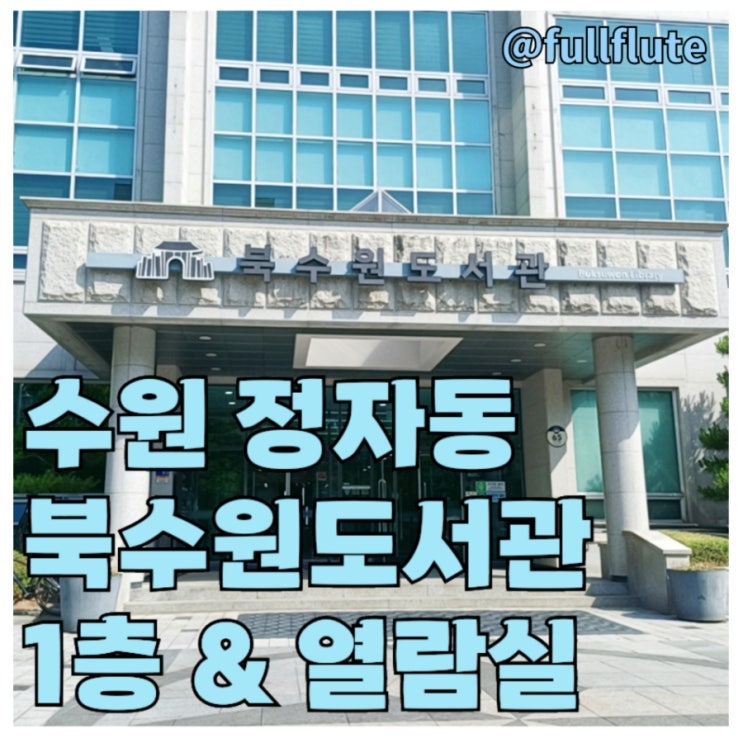  수원 정자동 북수원도서관 1층 열람실 특화자료실