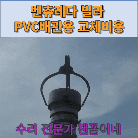  벤츄레다 빌라 PVC배관용 교체비용