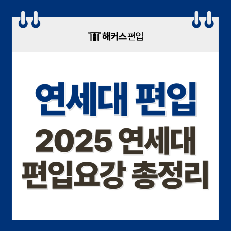  연세대 편입 경쟁률 2025 연세대 편입요강 총정리!