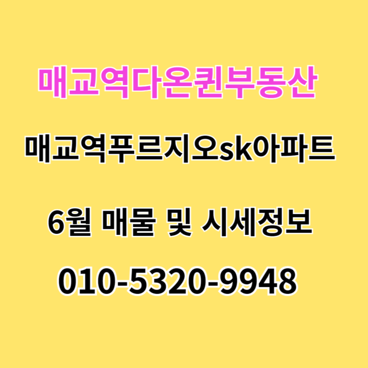  매교역푸르지오SK뷰아파트 6월10일기준 전세시세 및 매매 정보(거래동향)