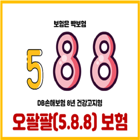  DB손해보험 건강할때 가입하는 8년 건강고지형 오팔팔(5.8.8)보험은 저렴할까?