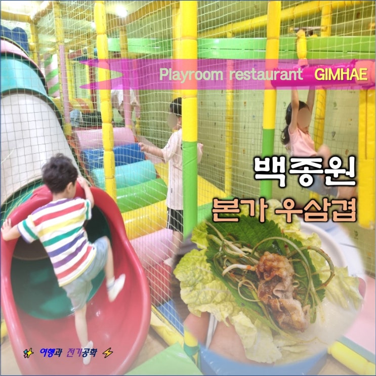  김해 어방동 놀이방 식당 :) 백종원 본가 우삼겹살 소고기 맛집!