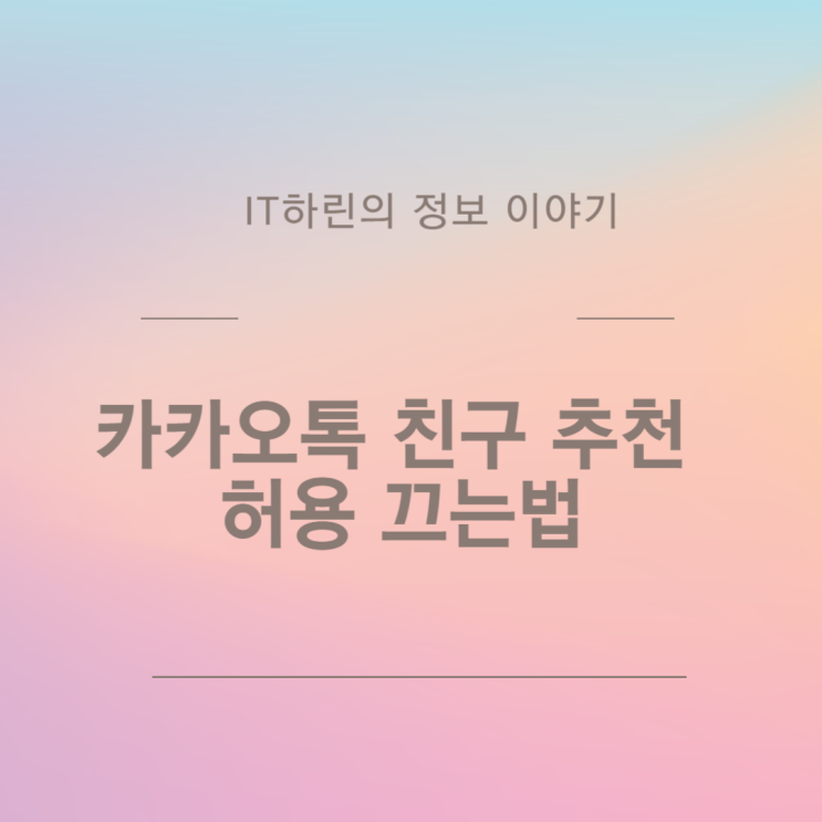  카카오톡 친구 추천 허용 끄는법
