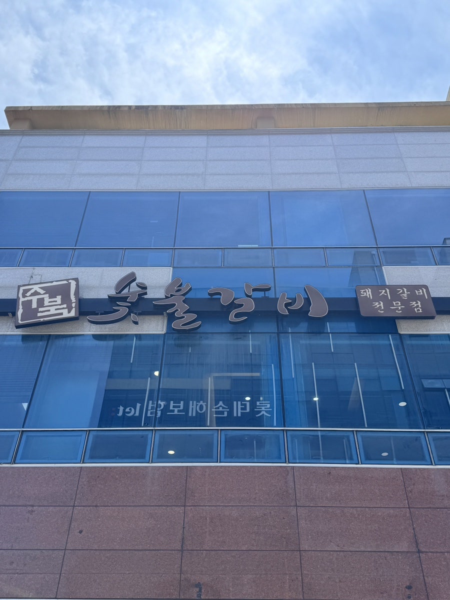 수북숯불갈비 목포점 사진 2
