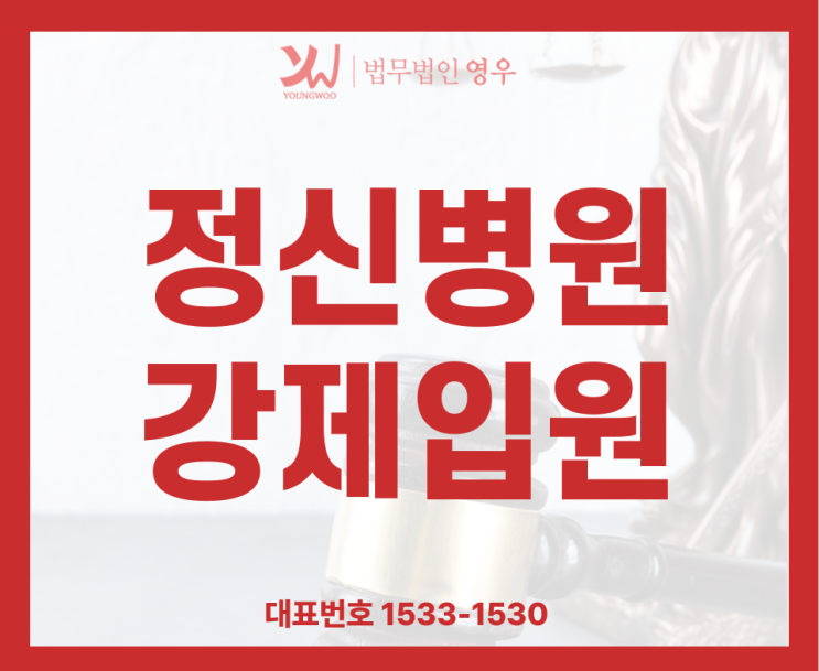  정신병원 강제입원 보호자 동의만으로 가능한가요?