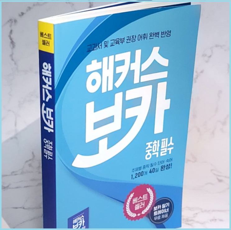  중학생 필수 영단어 공부를 위한 책 추천! (단어장 포함)