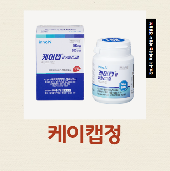  케이캡정 50MG 역류성식도염약 효과 부작용 복용법
