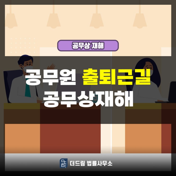  공무원 출퇴근길 공무상재해